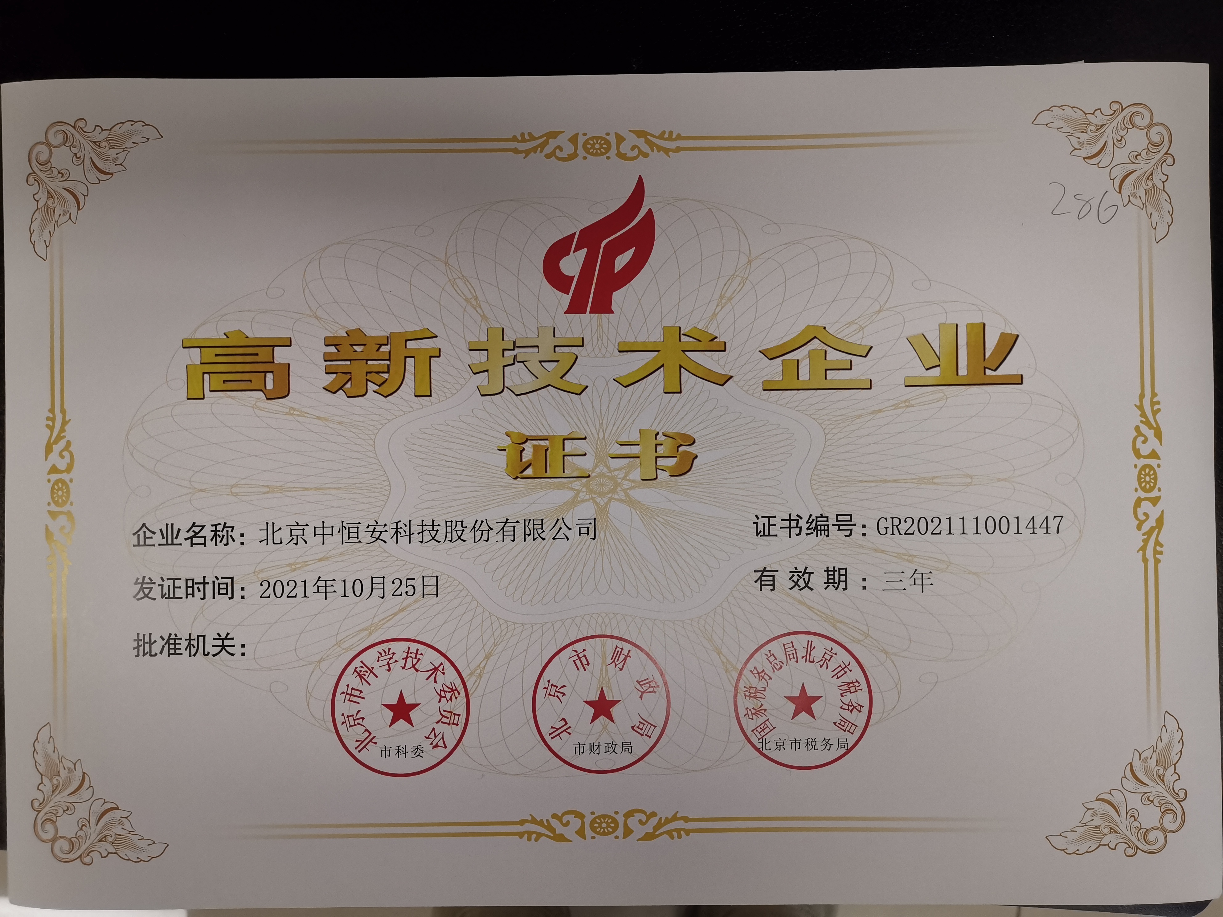 高新技術(shù)企業(yè)證書（2021版）