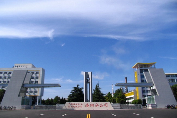 中國(guó)石油化工股份有限公司洛陽(yáng)分公司