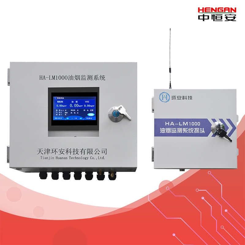 HA-LM1000中恒安餐飲油煙在線(xiàn)監(jiān)測(cè)系統(tǒng)24小時(shí)油煙監(jiān)測(cè)支持環(huán)保局等平臺(tái)對(duì)接